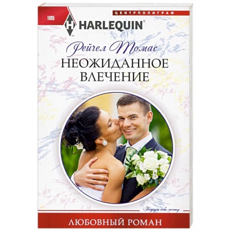 Зарубежный любовный роман, книга Неожиданное влечение купить по скидке