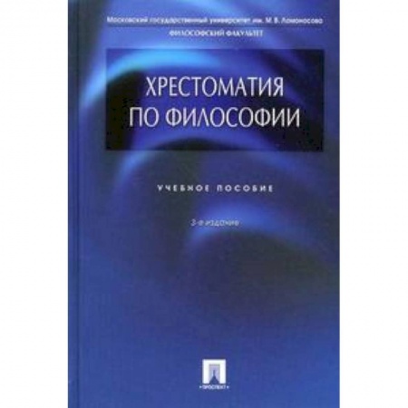 Философия, книга Хрестоматия по философии. Учебное пособие купить по скидке