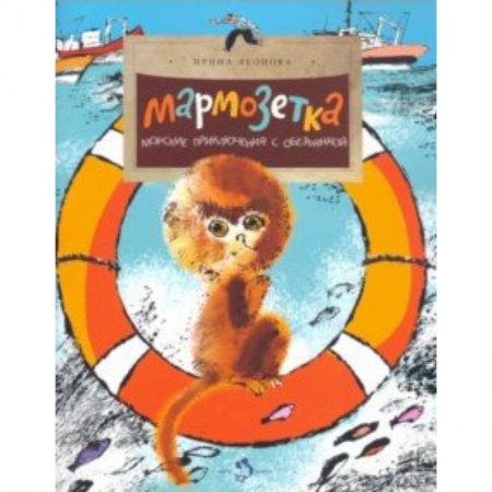 Повести и рассказы о животных, книга Мармозетка. Морские приключения с обезьянкой купить по скидке