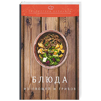 Блюда из овощей и грибов: производственно-практическое издание