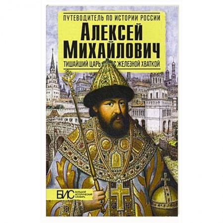 Мемуары, биографии исторических личностей, книга Алексей Михайлович. Тишайший царь с железной хваткой купить по скидке