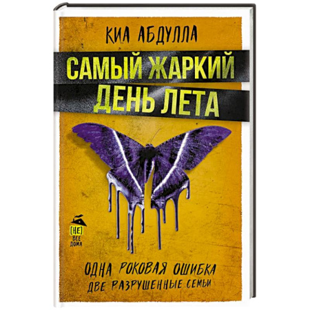 Зарубежный детектив, книга Самый жаркий день лета купить по скидке