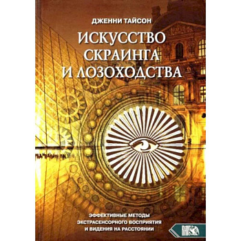 Искусство скраинга и лозоходства: эффективные методы экстрасенсорного восприятия и видения на расстоянии. Тайсон Дж.