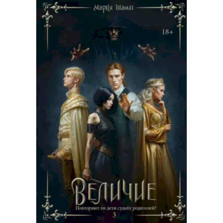 Фантастика, фэнтези, книга Величие. Т. 3 купить по скидке