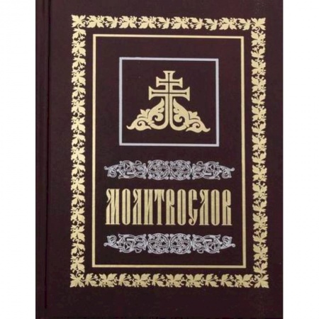 Богослужебные издания, книга Молитвослов купить по скидке