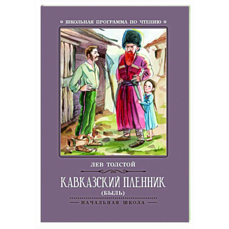 Русская классика для детей, книга Кавказский пленник: быль купить по скидке