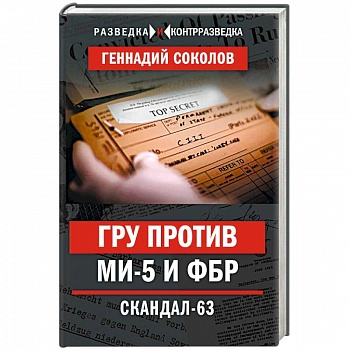 ГРУ против MИ-5 и ФБР. Скандал-63