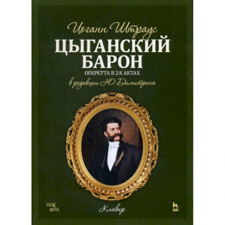 Музыка, книга Цыганский барон купить по скидке