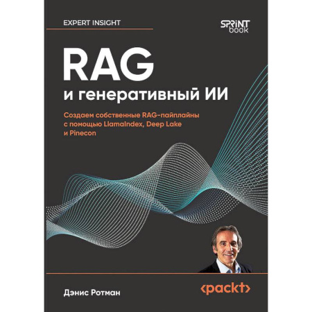Информационные технологии, книга RAG и генеративный ИИ. Создаем собственные RAG-пайплайны с помощью LlamaIndex, Deep Lake и Pinecon купить по скидке
