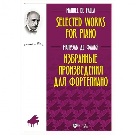 Нотные издания, книга Избранные произведения для фортепиано.Ноты купить по скидке