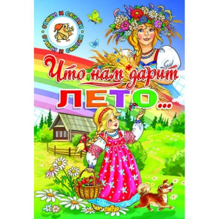 Сборники сказок, книга Что нам дарит лето… купить по скидке