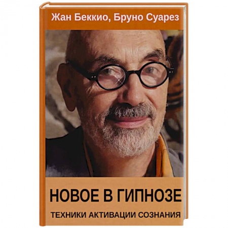Психотерапия, книга Новое в гипнозе. Техники активации сознания купить по скидке