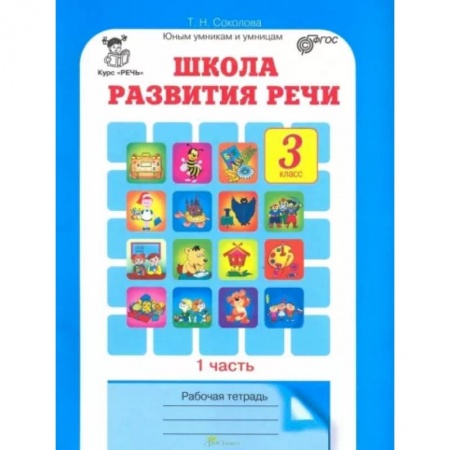 Русский язык. Учебные пособия, книга Школа развития речи. Курс 'Речь'. 3 класс. Рабочие тетради для детей 8-9 лет. В 2-х ч. Часть 1. ФГОС купить по скидке