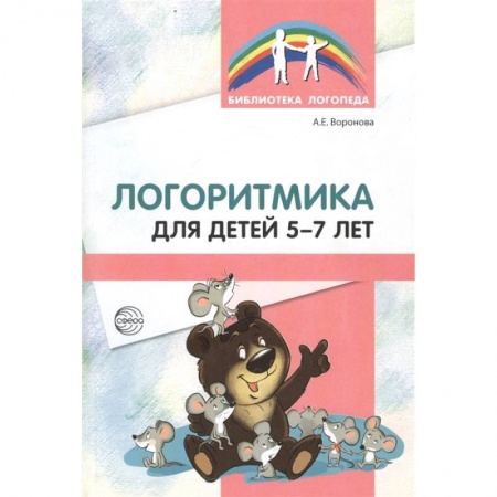 Логопедия, книга Логоритмика для детей 5-7 лет купить по скидке