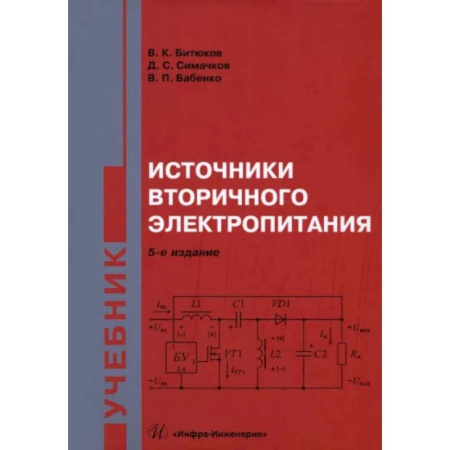 Электротехника, книга Источники вторичного электропитания. Учебник купить по скидке