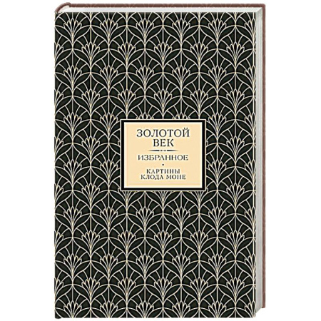Русская поэзия, книга Золотой век. Избранное купить по скидке