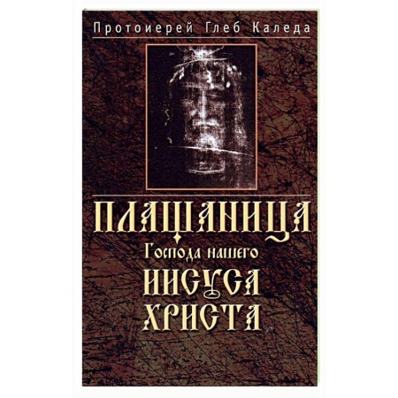 Богослужебные издания, книга Плащаница Господа нашего Иисуса Христа купить по скидке