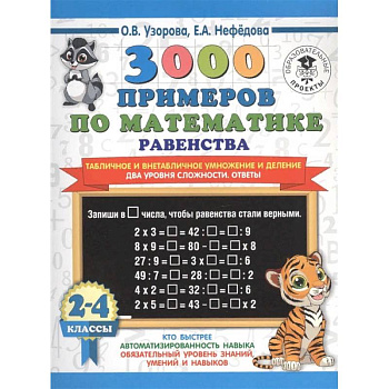 Математика. 2-4 классы. Равенства. Табличное и внетабличное умножение и деление. Два уровня  сложности