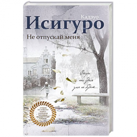 Зарубежная современная проза, книга Не отпускай меня купить по скидке