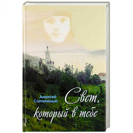 Богослужебные издания, книга Свет, который в тебе купить по скидке