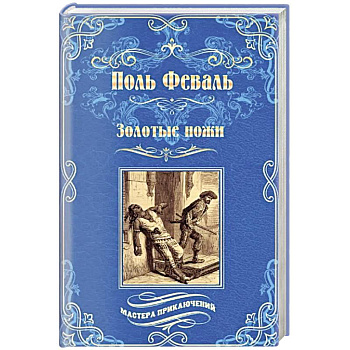 Золотые ножи