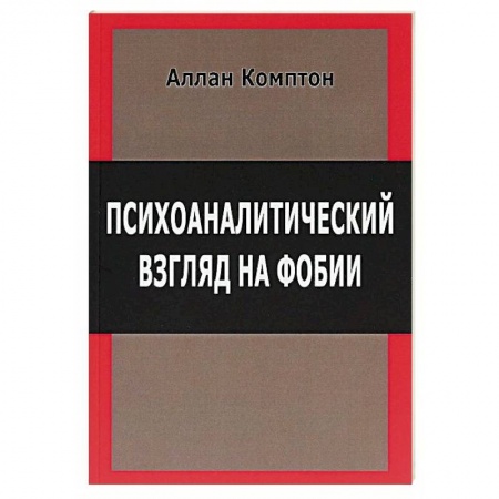 Психология личности, книга Психологический взгляд на фобии купить по скидке