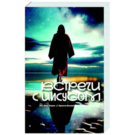 Духовная литература, книга Встречи с Иисусом. Ежедневные чтения для подростков купить по скидке