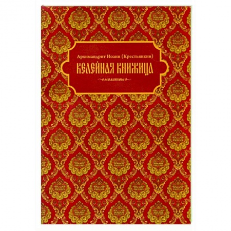 Богослужебные издания, книга Келейная книжица. Молитвы купить по скидке