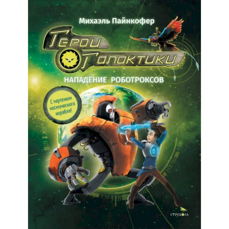 Мистика. Фантастика. Фэнтези, книга Герои галактики. Книга 2. Нападение роботроксов купить по скидке