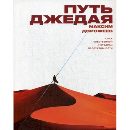 Отраслевая (прикладная) психология, книга Путь джедая купить по скидке