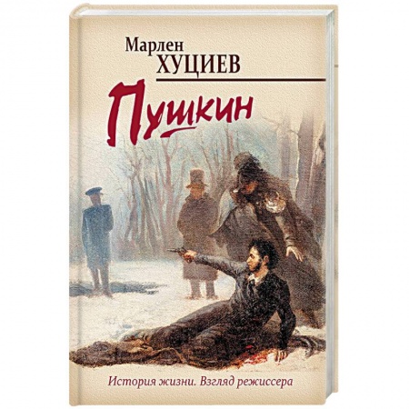Мемуары, биографии исторических личностей, книга Пушкин купить по скидке