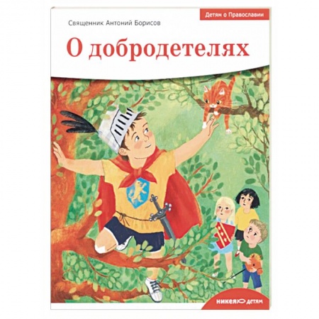 Религиозная литература для детей, книга Детям о Православии. О добродетелях купить по скидке