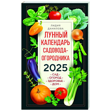 Календари работ для сада и огорода, книга Лунный календарь садовода-огородника 2025. Сад, огород, здоровье, дом купить по скидке