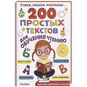 200 простых текстов для обучения чтению