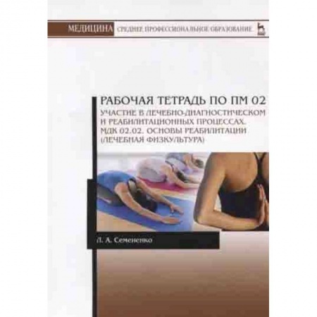Массаж: лечебный, восточный, книга Основы реабилитации (лечебная физкультура). Рабочая тетрадь купить по скидке