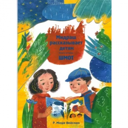 Религиозная литература для детей, книга Мидраш рассказывает детям. Книга Шмот. Книга 2 купить по скидке