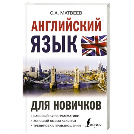 Учебники, самоучители, пособия, книга Английский язык для новичков купить по скидке
