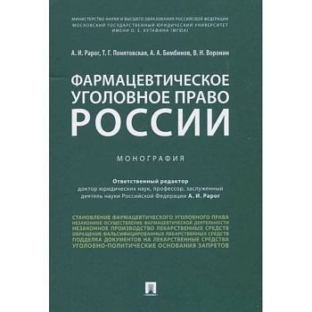 Фармацевтическое уголовное право России. Монография