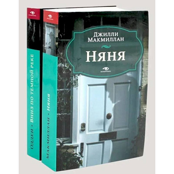 Няня. Вниз по темной реке (комплект из 2-х книг)