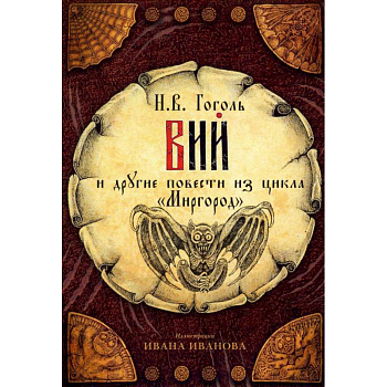 Открытки 'Вий' и другие повести из цикла 'Миргород'