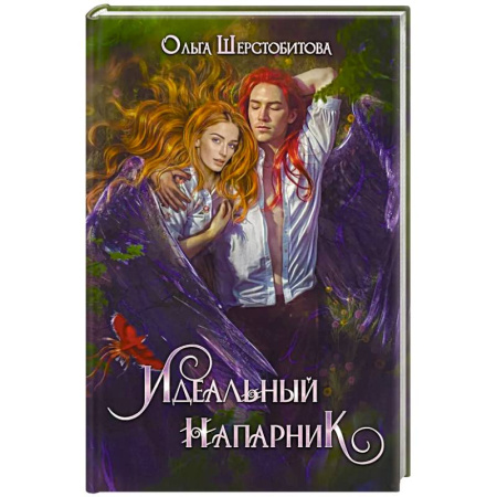Русское фэнтези, книга Идеальный напарник купить по скидке