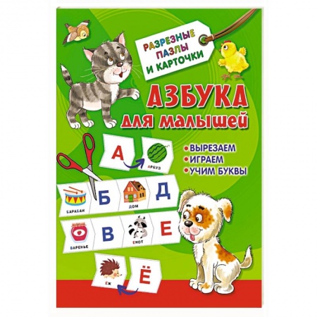 Азбука. Букварь, книга Азбука для малышей купить по скидке