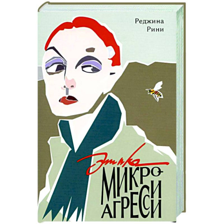 Социальная философия, книга Этика микроагрессии купить по скидке