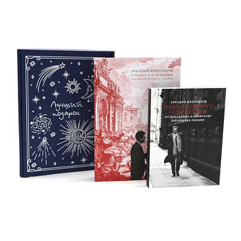 О кино и о времени. Начало нового столетия. От декаданса к авангарду. Последняя лекция (комплект из 2-х книг + подарочная коробка)