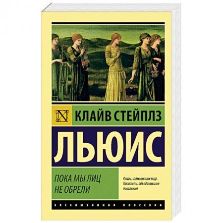 Зарубежная классика, книга Пока мы лиц не обрели купить по скидке