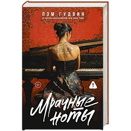 Зарубежный любовный роман, книга Мрачные ноты купить по скидке