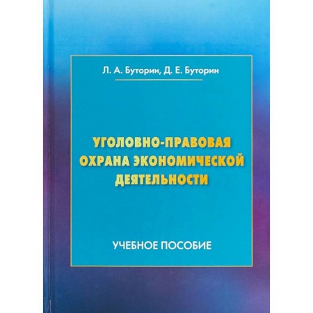 Право. Юридические науки, книга Уголовно-правовая охрана экономической деятельности. Учебное пособие купить по скидке