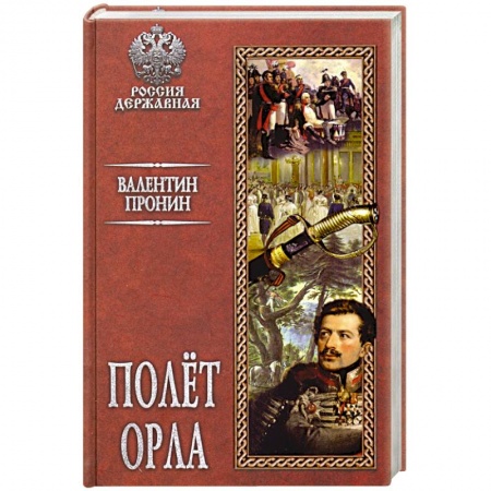 Русская классика, книга Полёт орла купить по скидке