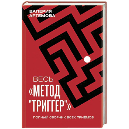 Психоанализ, книга Весь 'Метод 'Триггер'. Полный сборник всех приемов купить по скидке