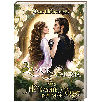 Замок дракона, или Не будите во мне фею